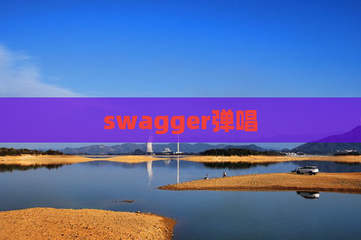 swagger弹唱